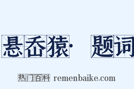 悬岙猿·题词是什么意思的图片